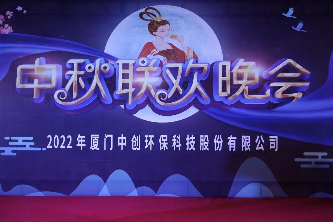 团团圆圆庆中秋|2022年厦门乐鱼网页版登录入口
环保中秋联欢晚会圆满举办
